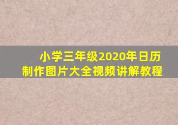 小学三年级2020年日历制作图片大全视频讲解教程