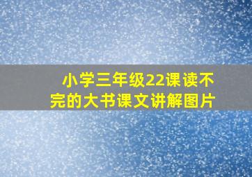 小学三年级22课读不完的大书课文讲解图片