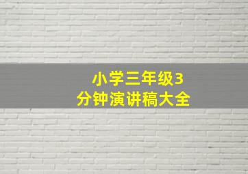 小学三年级3分钟演讲稿大全