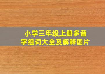 小学三年级上册多音字组词大全及解释图片