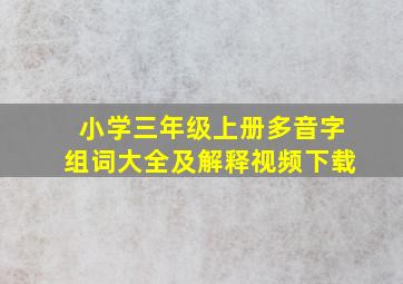 小学三年级上册多音字组词大全及解释视频下载