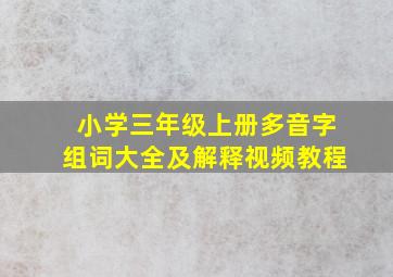 小学三年级上册多音字组词大全及解释视频教程