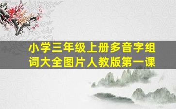 小学三年级上册多音字组词大全图片人教版第一课