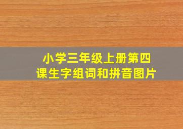 小学三年级上册第四课生字组词和拼音图片