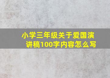 小学三年级关于爱国演讲稿100字内容怎么写