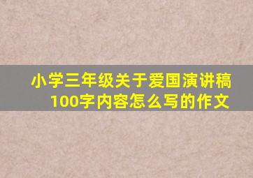 小学三年级关于爱国演讲稿100字内容怎么写的作文