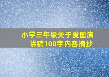 小学三年级关于爱国演讲稿100字内容摘抄