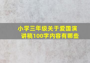 小学三年级关于爱国演讲稿100字内容有哪些