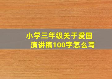 小学三年级关于爱国演讲稿100字怎么写