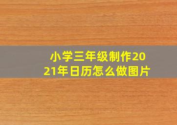 小学三年级制作2021年日历怎么做图片