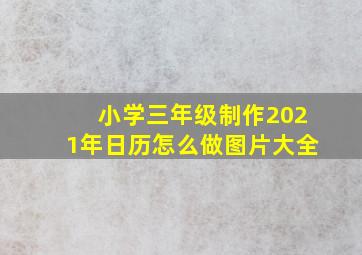 小学三年级制作2021年日历怎么做图片大全