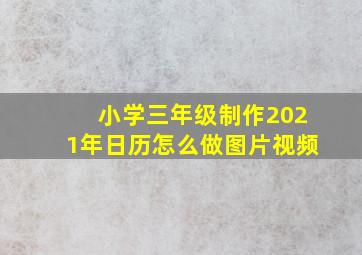 小学三年级制作2021年日历怎么做图片视频