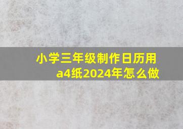 小学三年级制作日历用a4纸2024年怎么做