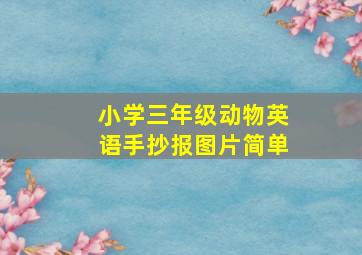 小学三年级动物英语手抄报图片简单