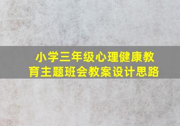 小学三年级心理健康教育主题班会教案设计思路