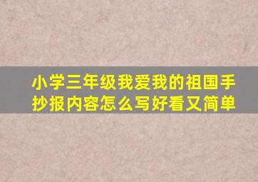 小学三年级我爱我的祖国手抄报内容怎么写好看又简单