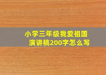 小学三年级我爱祖国演讲稿200字怎么写