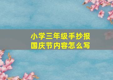 小学三年级手抄报国庆节内容怎么写