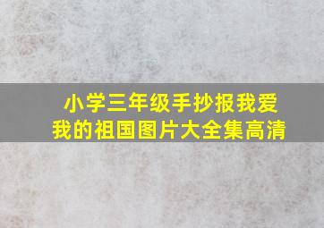 小学三年级手抄报我爱我的祖国图片大全集高清