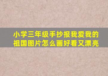 小学三年级手抄报我爱我的祖国图片怎么画好看又漂亮