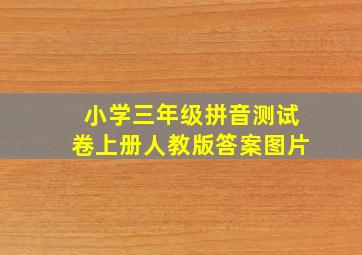 小学三年级拼音测试卷上册人教版答案图片