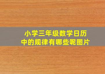 小学三年级数学日历中的规律有哪些呢图片