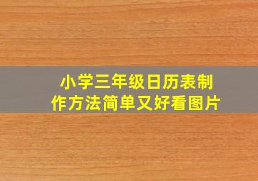 小学三年级日历表制作方法简单又好看图片