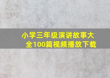 小学三年级演讲故事大全100篇视频播放下载