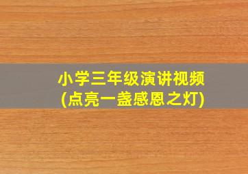 小学三年级演讲视频(点亮一盏感恩之灯)