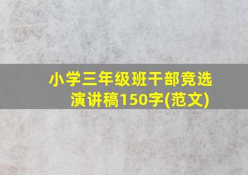 小学三年级班干部竞选演讲稿150字(范文)