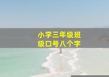 小学三年级班级口号八个字