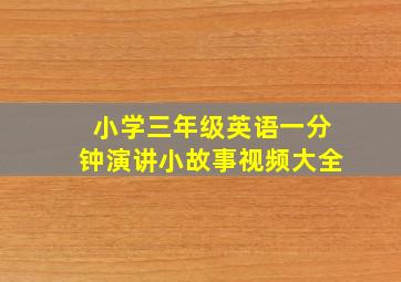 小学三年级英语一分钟演讲小故事视频大全