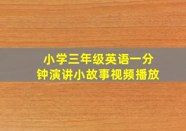 小学三年级英语一分钟演讲小故事视频播放