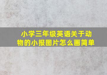 小学三年级英语关于动物的小报图片怎么画简单