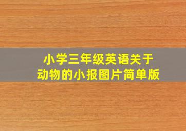 小学三年级英语关于动物的小报图片简单版