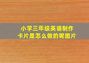 小学三年级英语制作卡片是怎么做的呢图片