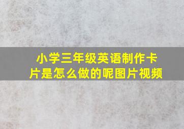 小学三年级英语制作卡片是怎么做的呢图片视频