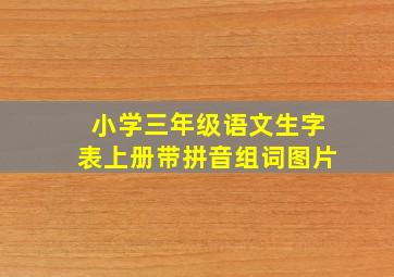 小学三年级语文生字表上册带拼音组词图片