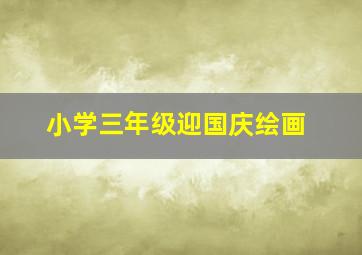 小学三年级迎国庆绘画