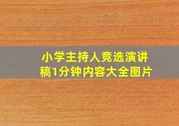 小学主持人竞选演讲稿1分钟内容大全图片