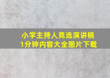 小学主持人竞选演讲稿1分钟内容大全图片下载