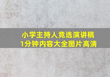 小学主持人竞选演讲稿1分钟内容大全图片高清