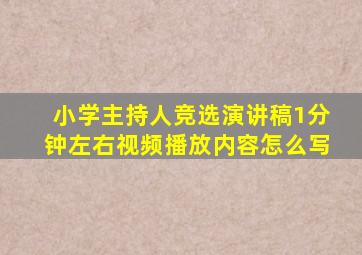 小学主持人竞选演讲稿1分钟左右视频播放内容怎么写