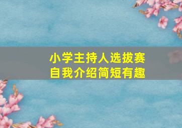 小学主持人选拔赛自我介绍简短有趣