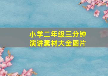 小学二年级三分钟演讲素材大全图片