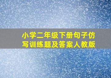 小学二年级下册句子仿写训练题及答案人教版