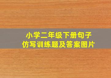 小学二年级下册句子仿写训练题及答案图片