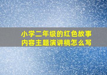 小学二年级的红色故事内容主题演讲稿怎么写