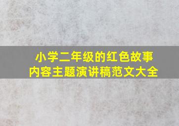 小学二年级的红色故事内容主题演讲稿范文大全