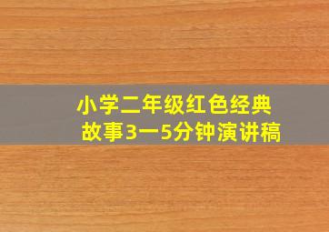 小学二年级红色经典故事3一5分钟演讲稿